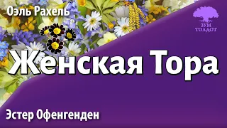 Урок для женщин. Женская Тора. Эстер Офенгенден