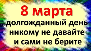 8 марта народный праздник Поликарпов день, Кислые девки. Что нельзя делать. Народные приметы