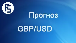 Форекс прогноз на сегодня, 24.01.20. Фунт доллар, GBPUSD