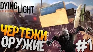 Секретные чертежи и оружие от разработчиков в игре Dying Light