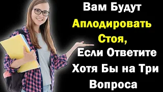 Интересный  Тест для прокачки мозга  Проверим насколько ты умен и эрудирован