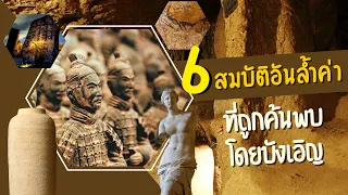 6 Historical Treasures That Were Accidentally Discovered