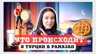 Что происходит в Турции в Рамазан: пост,  бесплатные ужины, шум по ночам