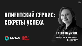 Елена Наумчик | Как лидеры рынка ведут борьбу за сердце клиента в эпоху перемен