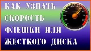 Как проверить и узнать скорость флешки, жесткого диска, SSD с помощью CrystalDiskMark