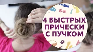 4 простых и оригинальных пучка [Шпильки | Женский канал]