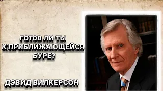 Готов ли ты к приближающейся буре? Дэвид Вилкерсон. Христианские проповеди.