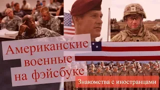 Американские военные в интернете / Знакомства в интернете в соцсетях / Скаммеры