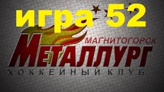 Прохождение РХЛ 15 за МАГНИТОГОРСКИЙ МЕТАЛЛУРГ игра 52