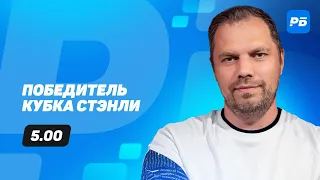 Победитель Кубка Стэнли. Прогноз Лысенкова