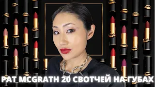 Свотчи помад Pat McGrath | Свотчи блесков Pat McGrath | Помады Pat McGrath | Помады Пэт МакГрат