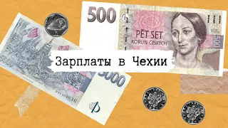 Зарплаты в Чехии