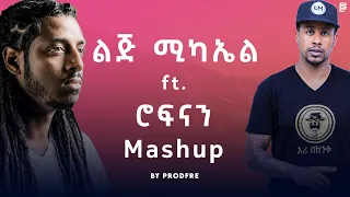 LiJ Michael ft. Rophnan | ልጅ ሚካኤል ft. ሮፍናን | Mashup By ProdFre