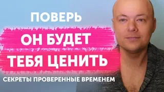 Мужчина тебя НЕ ЦЕНИТ. Почему и что делать, чтобы мужчина ЦЕНИЛ и ЛЮБИЛ женщину?