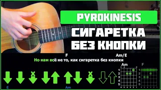 Pyrokinesis - Сигаретка без кнопки | Разбор песни на гитаре | Табы, аккорды и бой