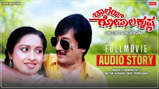 Challenge Gopalakrishna Kannada Movie Audio Story | Ananthnag, Ashwini | Kannada Movie