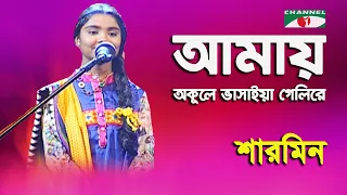 Amay Okule Vasaiya Geli Re | Sharmin | Folk Song | Channel i