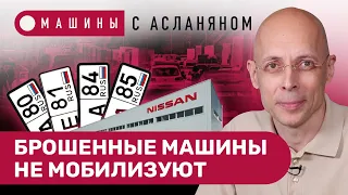 АСЛАНЯН: ГИБДД делит землю Украины. Автослесари идут на фронт. Ниссан закрыл завод // МАШИНЫ #12