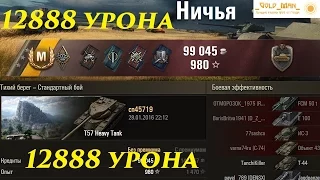 Максимальный урон 12888 на T57 Heavy Tank Барабан раздаёт