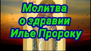 Молитва Илье Пророку о здравии и исцелении