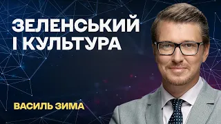 🔴 Зеленський і культура | Світогляд з Василем Зимою