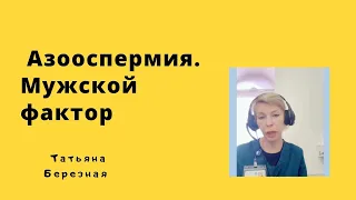 Мужской Фактор. Азооспермия.￼ Причины приводящие к бесплодию. Сбор истории. Репродуктивный анамнез.