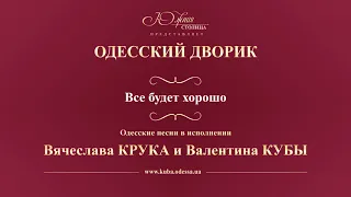 Валентин Куба и Вячеслав Крук - Все будет хорошо