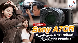 Review Sony Alpha 7CR Full-Frame ขนาดกะทัดรัด ที่จัดเต็มทุกรายละเอียดและสีสัน