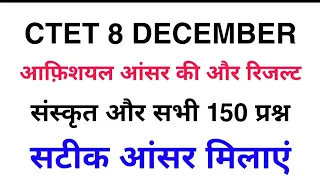 सीटेट आफ़िशयल आंसर की और रिजल्ट/ctet 8 december answer key paper 1| ctet sanskrit answer key 2019- 1