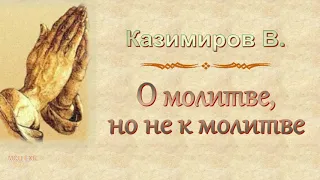 Казимиров В. "О молитве, но не к молитве" - МСЦ ЕХБ