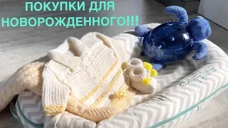 ПОКУПКИ ДЛЯ НОВОРОЖДЕННОГО!!! | 0-3 МЕСЯЦА!