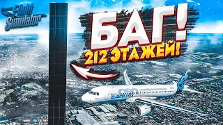 НАШЁЛ БАГ! ЗДАНИЕ НА 212 ЭТАЖЕЙ! о_О (MICROSOFT FLIGHT SIMULATOR 2020)