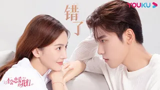 【不会恋爱的我们 Why Women Love】OST：插曲《错了》MV（1 hour loop）| 金晨/王子异/王双/梁大维 | 都市爱情片 |优酷YOUKU