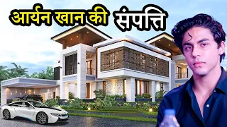 इतनी संपत्ति के मालिक है शाहरुख़ के बेटे आर्यन खान | Aryan Khan Net Worth