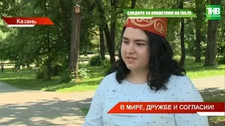 В мире, дружбе и согласии | ТНВ