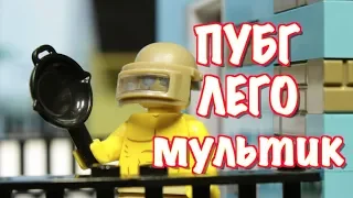 ПУБГ Лего мультик / PUBG animation  - Везунчик новичок в игре ПАБГ