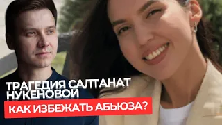 ТРАГЕДИЯ САЛТАНАТ НУКЕНОВОЙ. Как избежать абьюза?