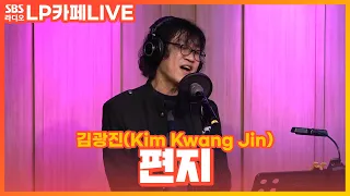 [LIVE] 김광진(Kim Kwang Jin) - 편지(The Letter) | 정엽의 LP카페