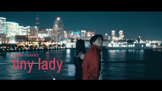 高野洸  / tiny lady (Music Video)
