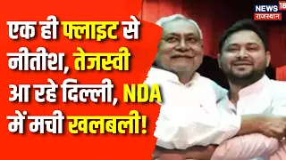 Lok Sabha Election Result : एक ही फ्लाइट से नीतीश और तेजस्वी आ रहे Delhi | NDA | PM Modi | BJP