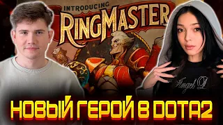 ШАДОУКЕК И БАЙОВЛ - РЕАКЦИЯ НА НОВОГО ГЕРОЯ В ДОТА 2 - RING MASTER || АНОНС НОВОГО ГЕРОЯ В DOTA 2