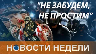 Еще одна жертва протеста в Беларуси, кризис в Армении и Хабаровск, который не сдается