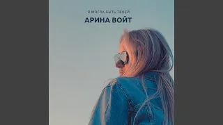 Я могла быть твоей