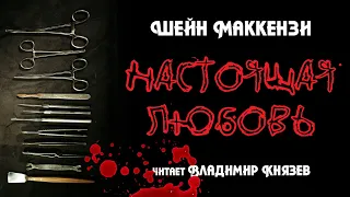 Аудиокнига: Шейн Маккензи "Настоящая любовь". Читает Владимир Князев. Ужасы, хоррор