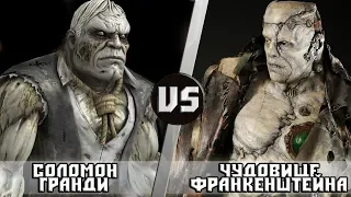 СОЛОМОН ГРАНДИ vs ФРАНКЕНШТЕЙН