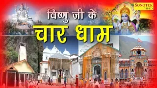 Vishnu Ji Ke Char Dham || विष्णु जी के चार धाम || Rakesh Kala || Vandana Vajpai ||New Bhakti  2017