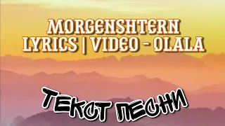 OLALA - MORGERSHTERN (LYRICS | VIDEO, Текст песни, Full HD)