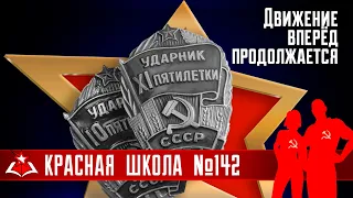 1 (18). Движение вперёд продолжается. История России, выпуск 142