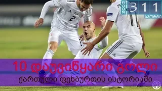 ქართველების გატანილი 10 დაუვიწყარი გოლი