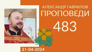 483. Что исходит от меня? 21-04-2024